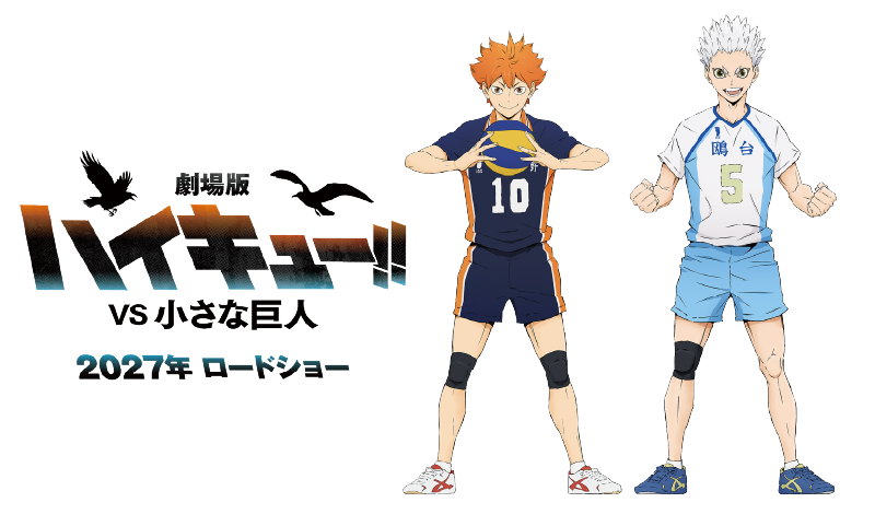 劇場版「ハイキュー!!」VS 小さな巨人