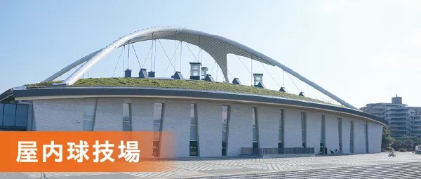 屋内球技場