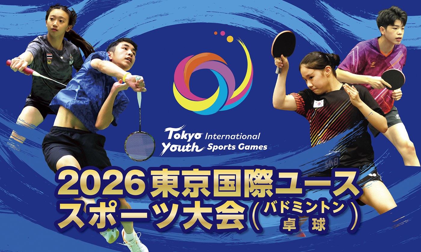 2026東京国際ユーススポーツ大会（バドミントン・卓球）