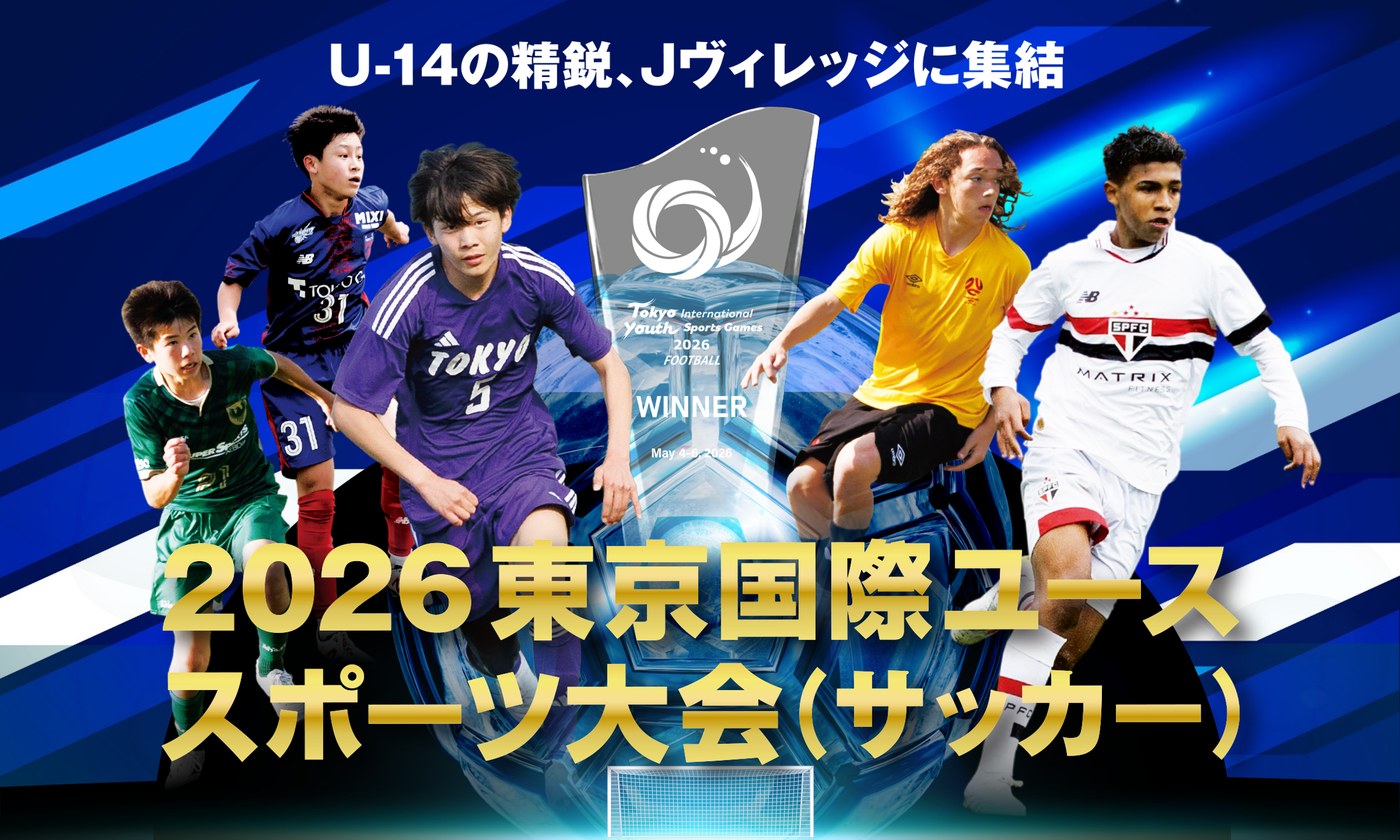 2026東京国際ユーススポーツ大会（サッカー）