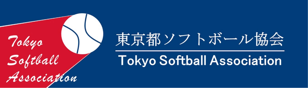 東京都ソフトボール協会
