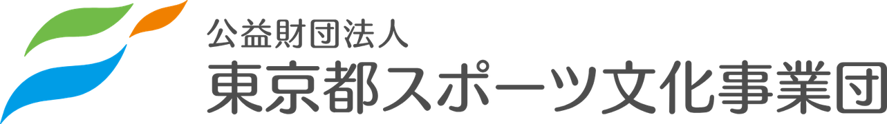 公益財団法人東京都スポーツ文化事業団
