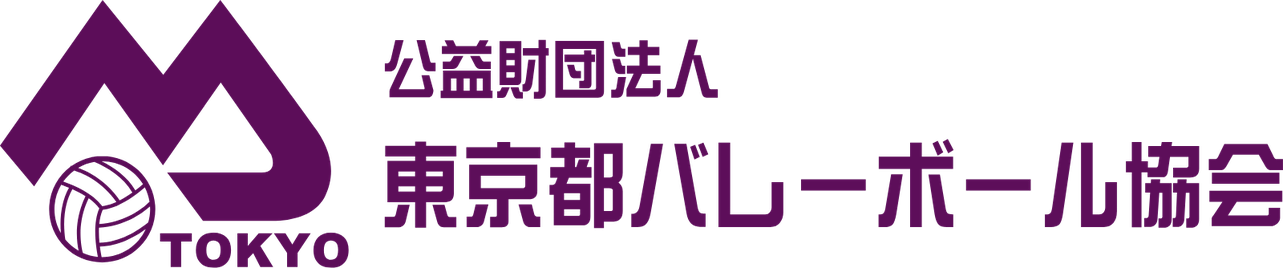 公益財団法人東京都バレーボール協会